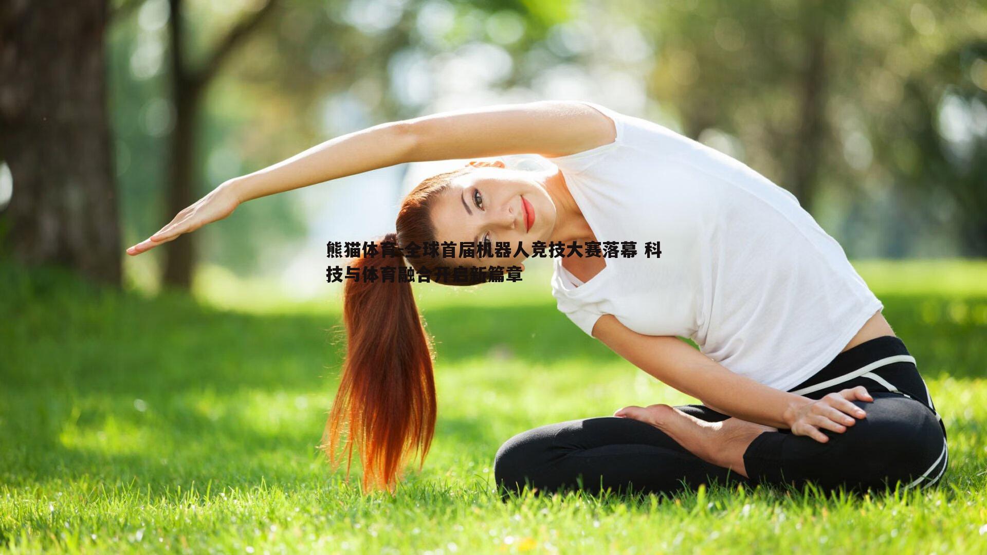 全球首届机器人竞技大赛落幕 科技与体育融合开启新篇章
