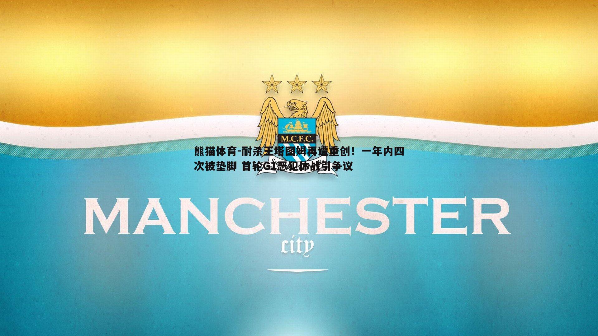 耐杀王塔图姆再遭重创！一年内四次被垫脚 首轮G1恶犯休战引争议