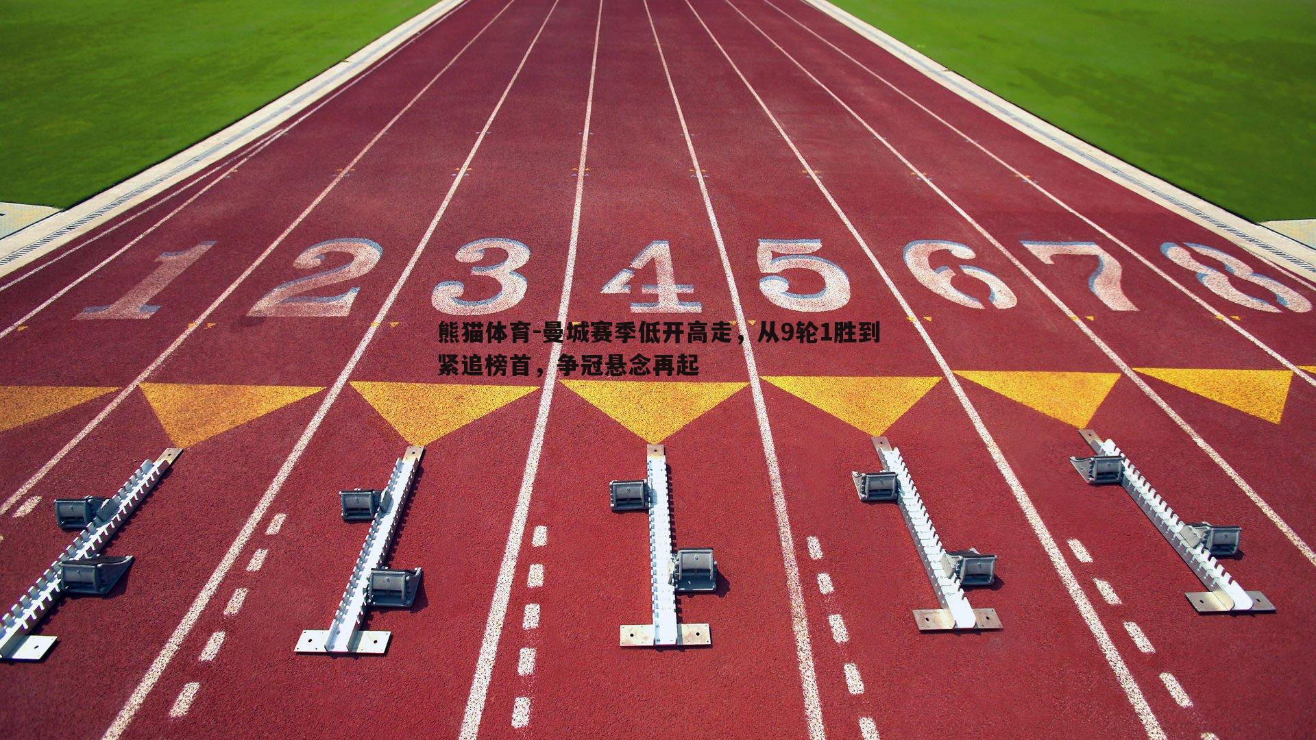 曼城赛季低开高走，从9轮1胜到紧追榜首，争冠悬念再起