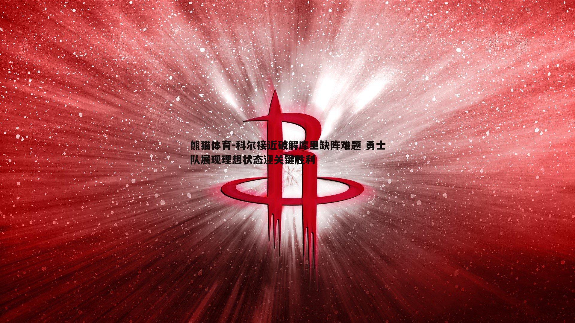 科尔接近破解库里缺阵难题 勇士队展现理想状态迎关键胜利