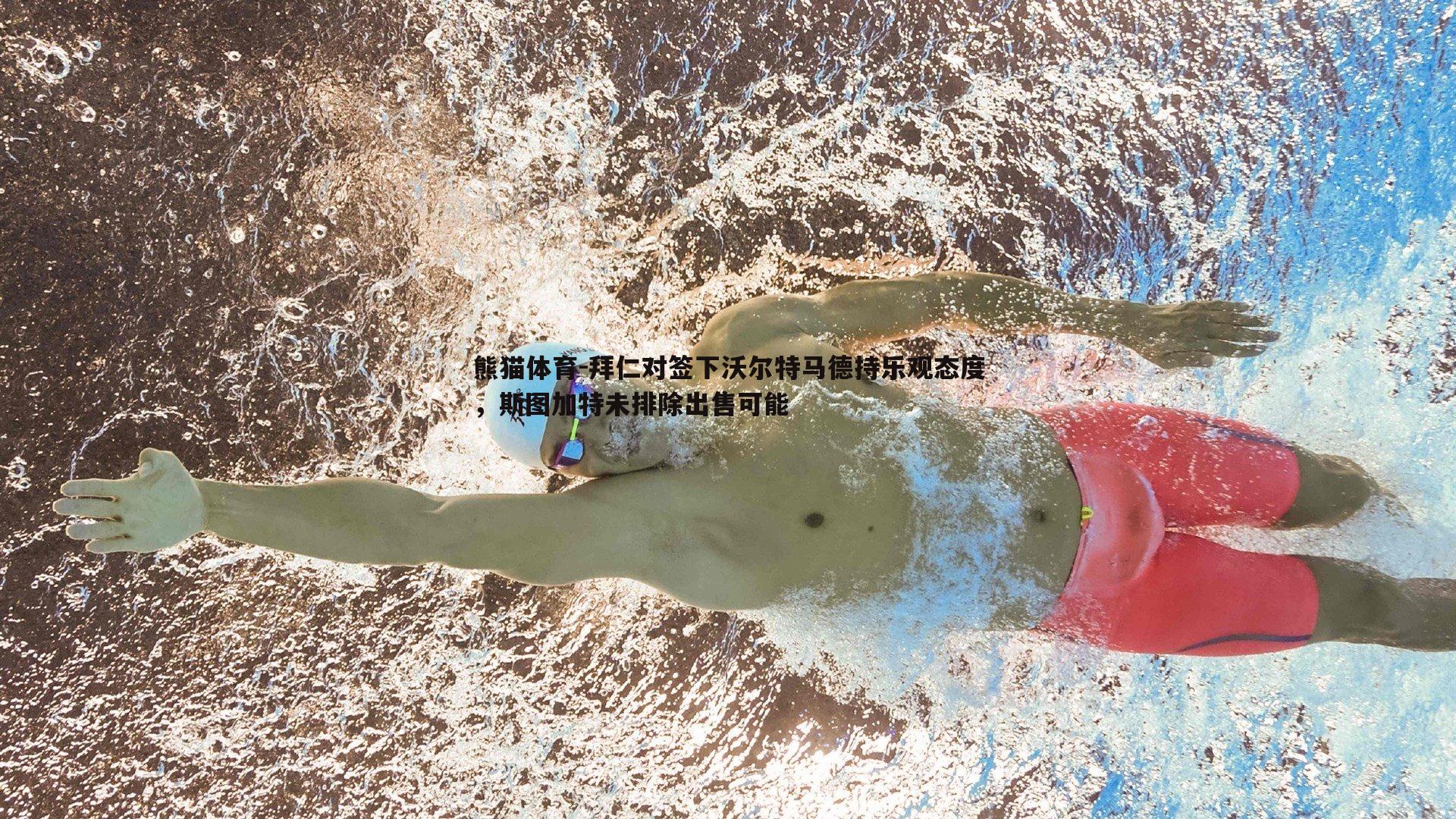 拜仁对签下沃尔特马德持乐观态度，斯图加特未排除出售可能