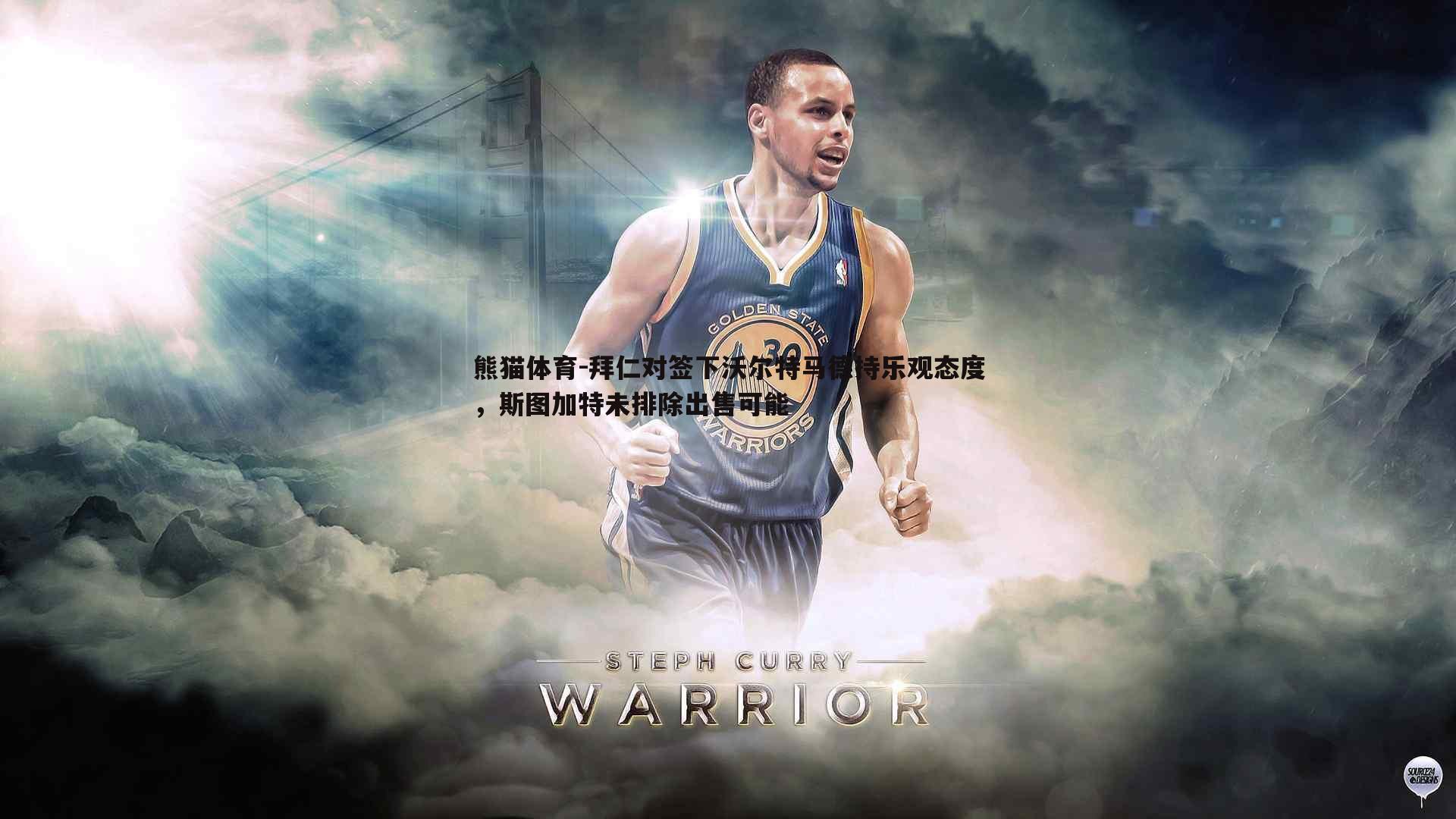 拜仁对签下沃尔特马德持乐观态度，斯图加特未排除出售可能