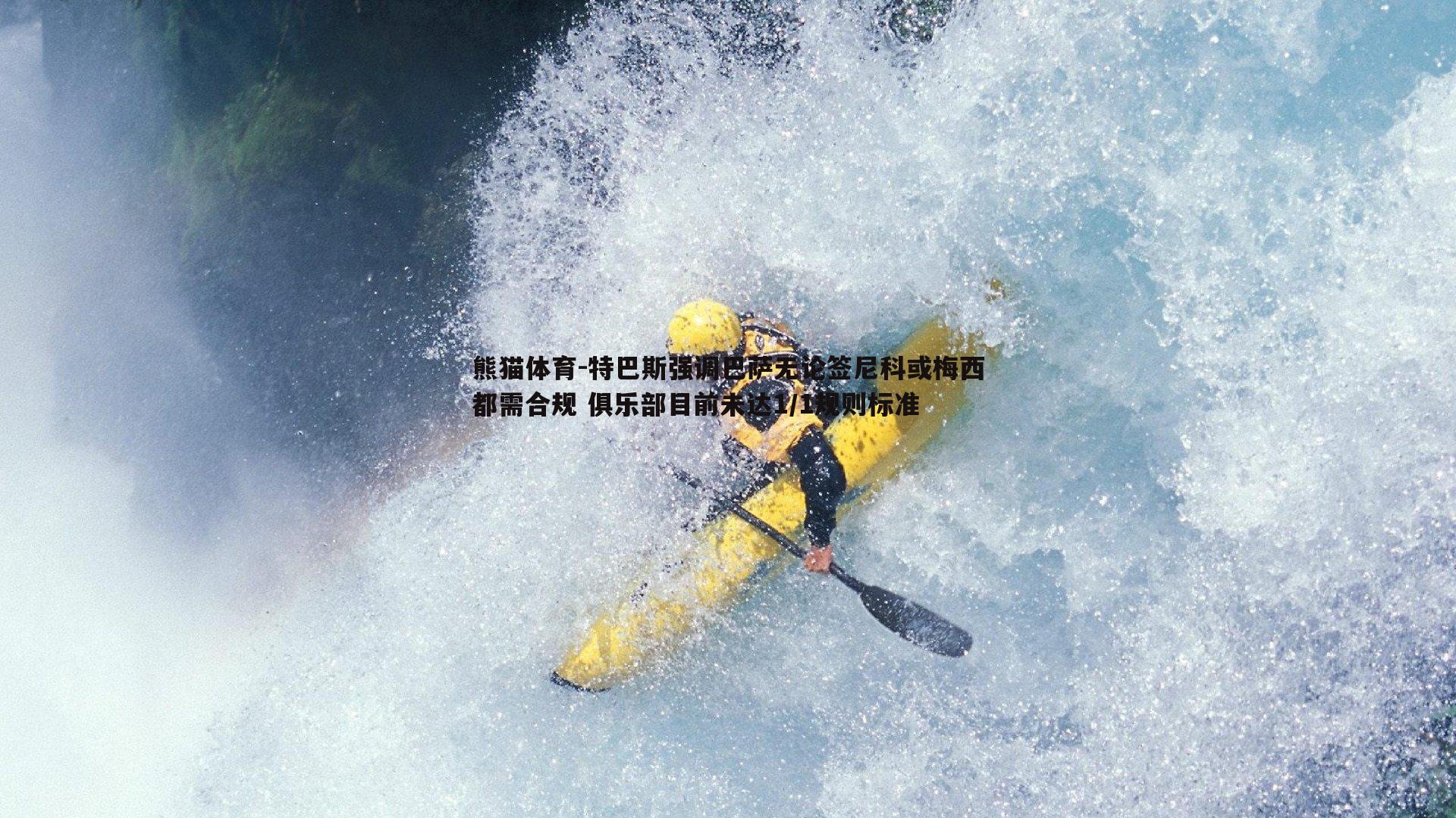 特巴斯强调巴萨无论签尼科或梅西都需合规 俱乐部目前未达1/1规则标准