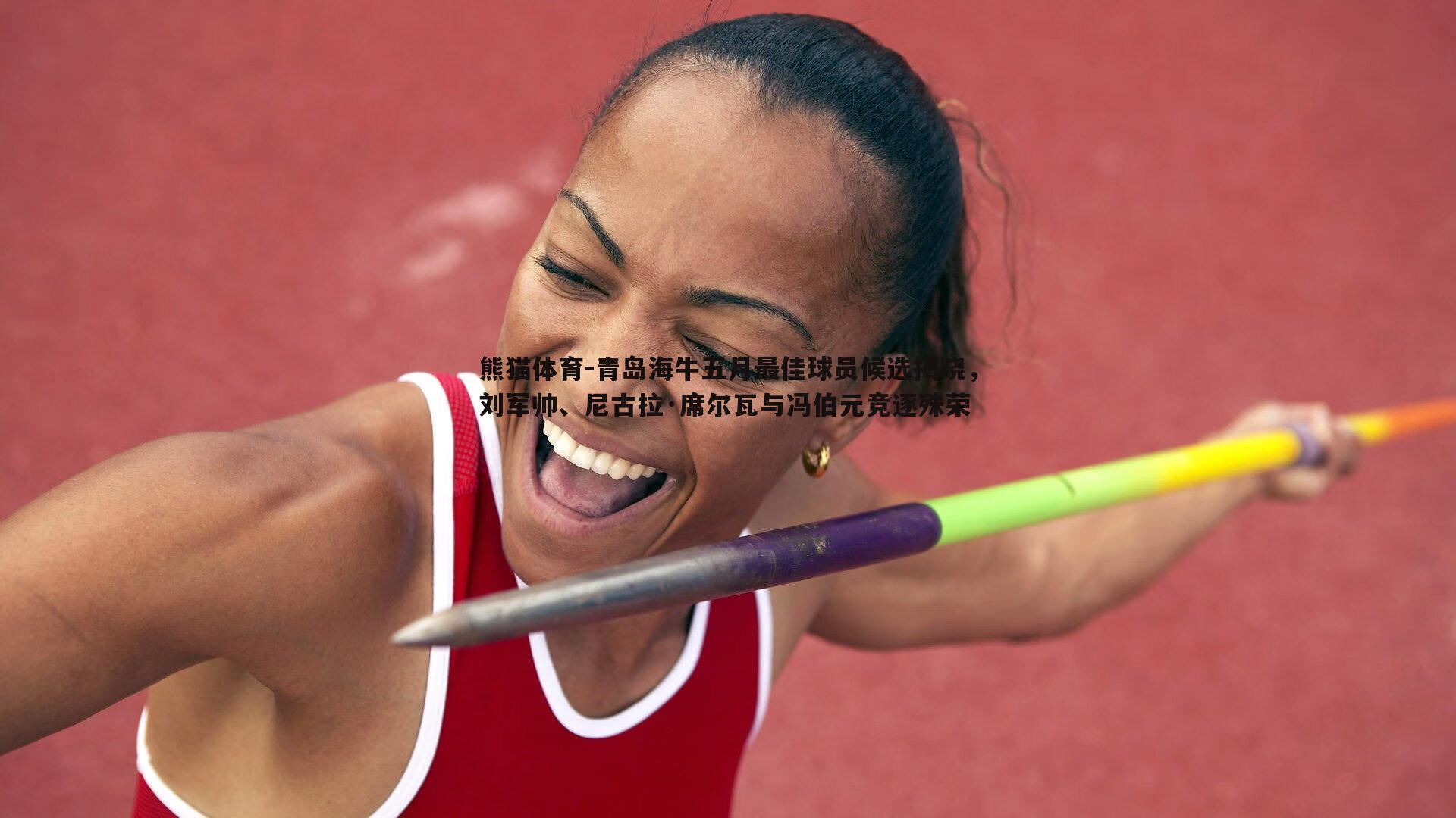 青岛海牛五月最佳球员候选揭晓，刘军帅、尼古拉·席尔瓦与冯伯元竞逐殊荣