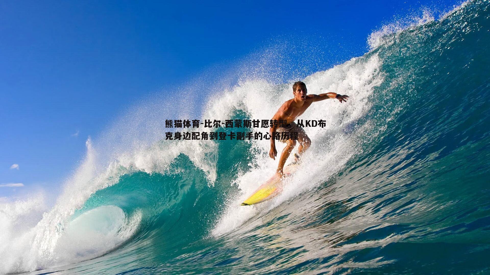 比尔-西蒙斯甘愿转型，从KD布克身边配角到登卡副手的心路历程
