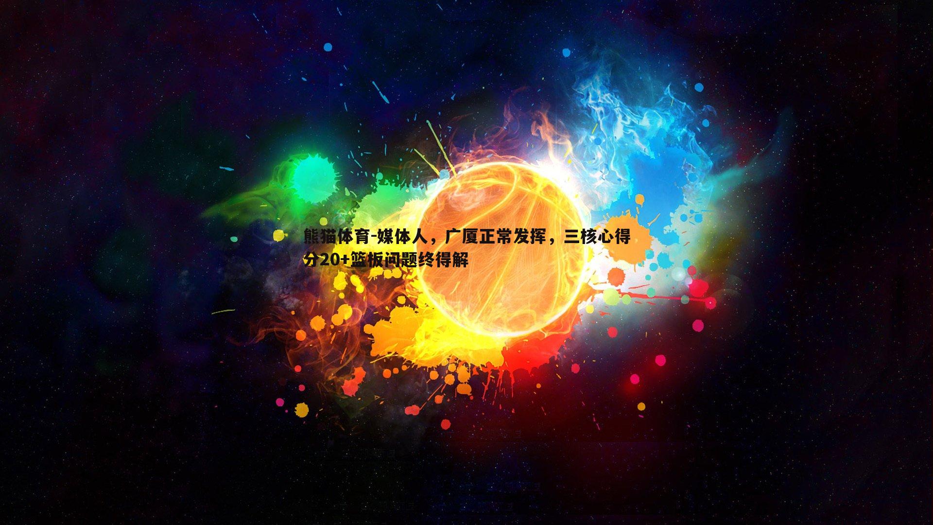 媒体人，广厦正常发挥，三核心得分20+篮板问题终得解
