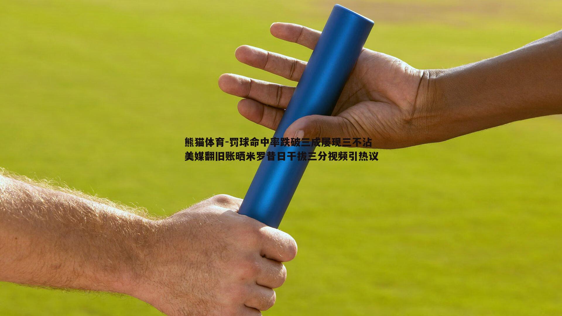 罚球命中率跌破三成屡现三不沾 美媒翻旧账晒米罗昔日干拔三分视频引热议
