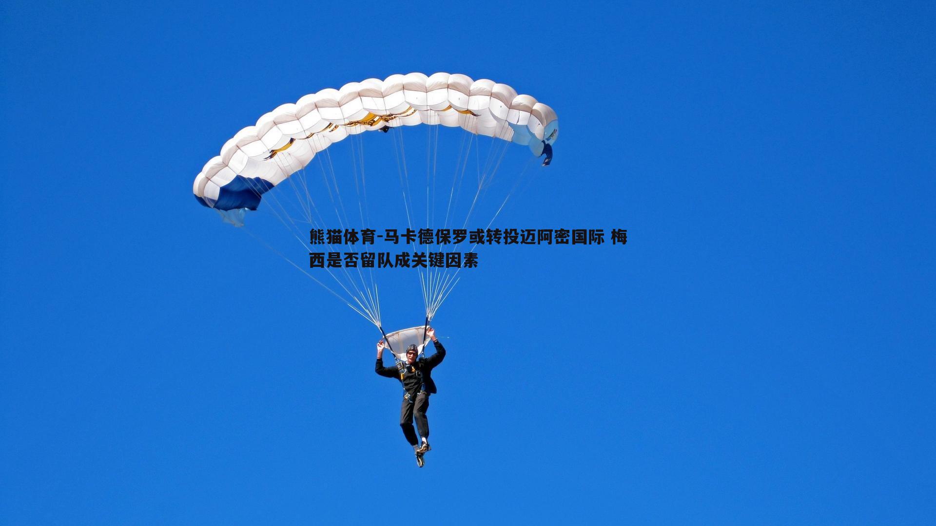 马卡德保罗或转投迈阿密国际 梅西是否留队成关键因素