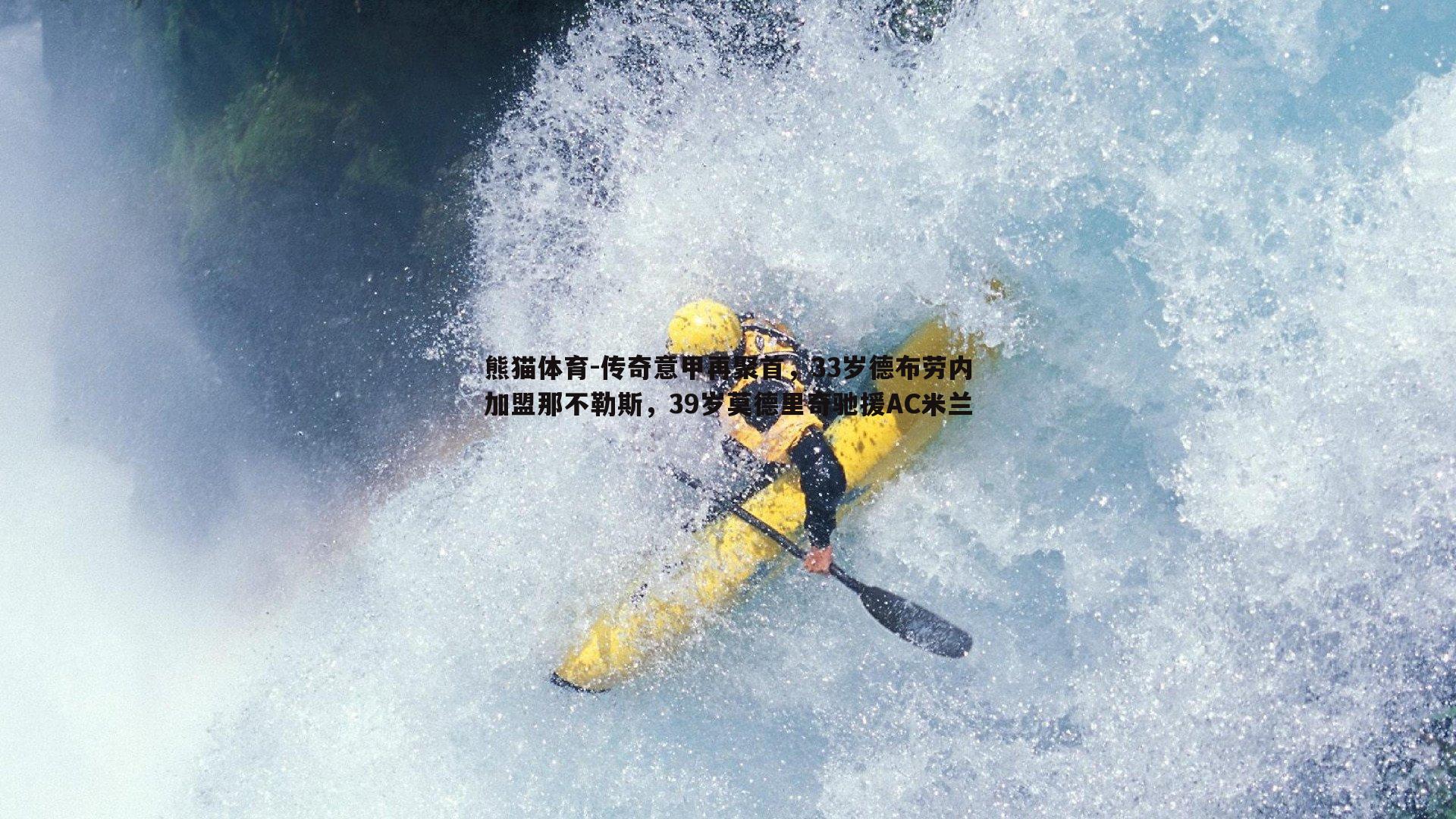 传奇意甲再聚首，33岁德布劳内加盟那不勒斯，39岁莫德里奇驰援AC米兰