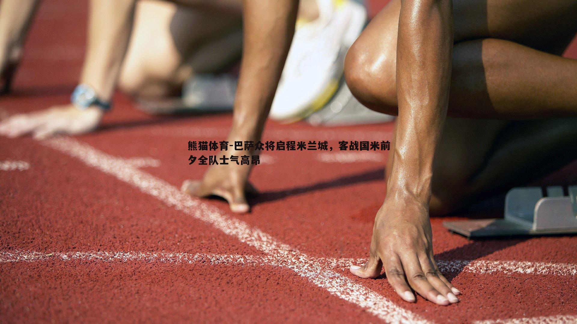 巴萨众将启程米兰城，客战国米前夕全队士气高昂