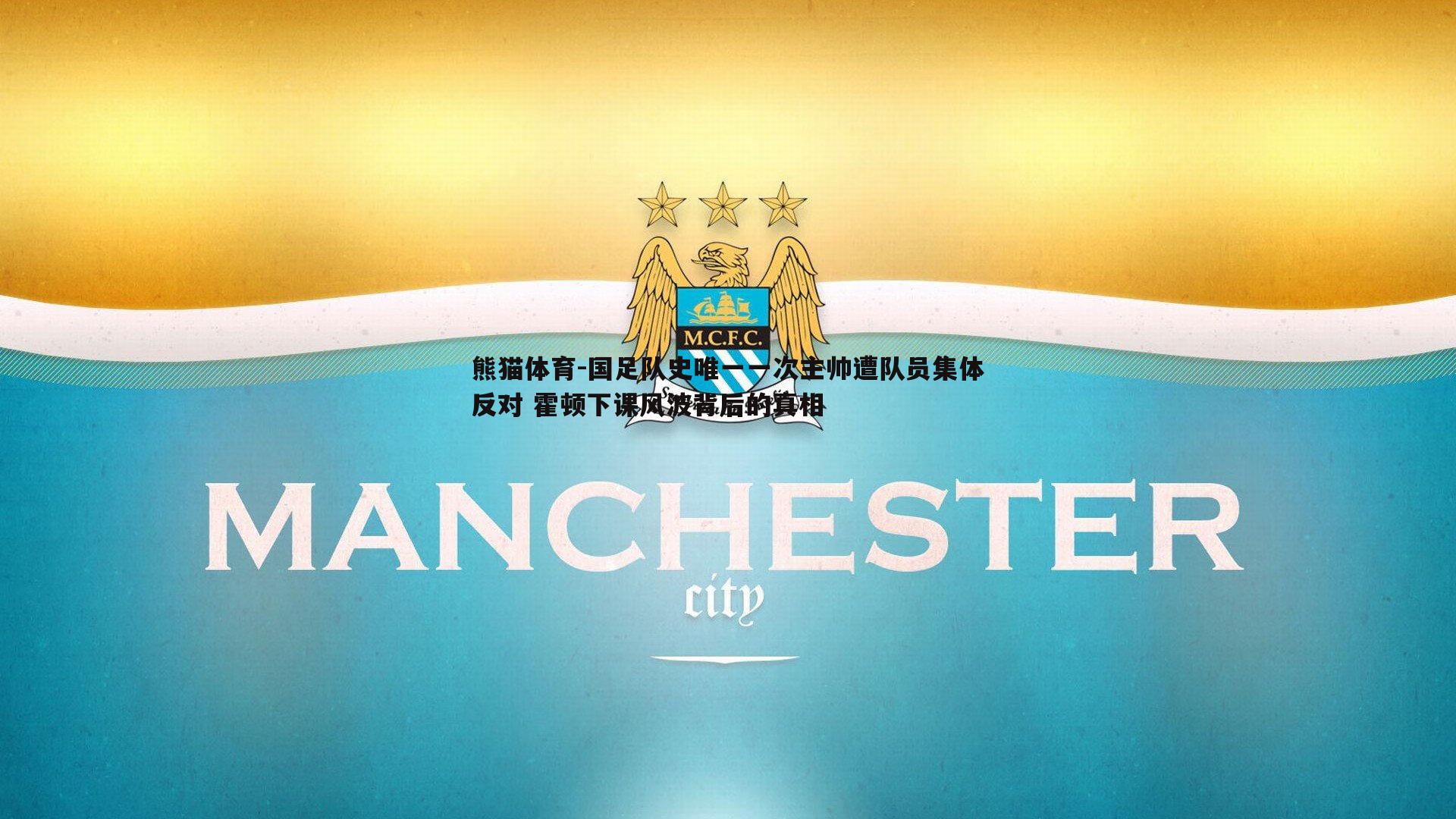 国足队史唯一一次主帅遭队员集体反对 霍顿下课风波背后的真相