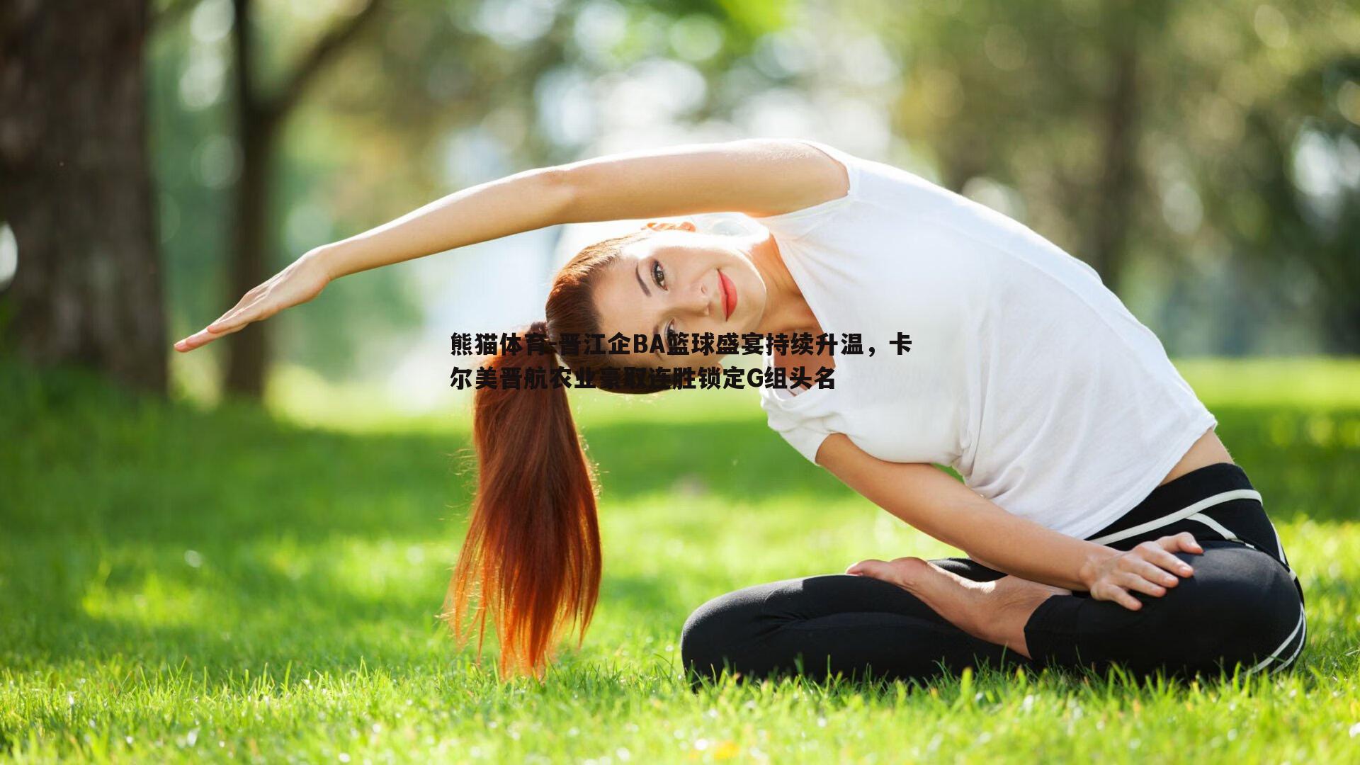 晋江企BA篮球盛宴持续升温，卡尔美晋航农业豪取连胜锁定G组头名