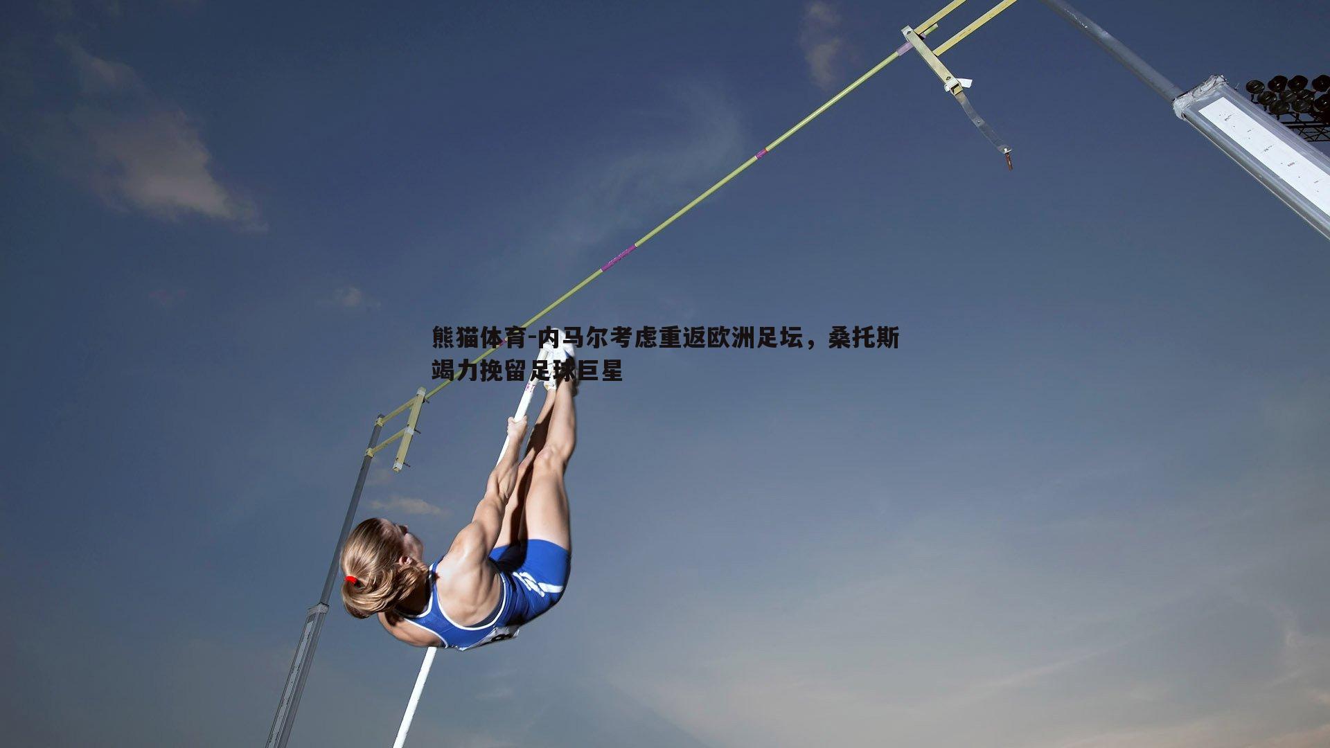 内马尔考虑重返欧洲足坛，桑托斯竭力挽留足球巨星