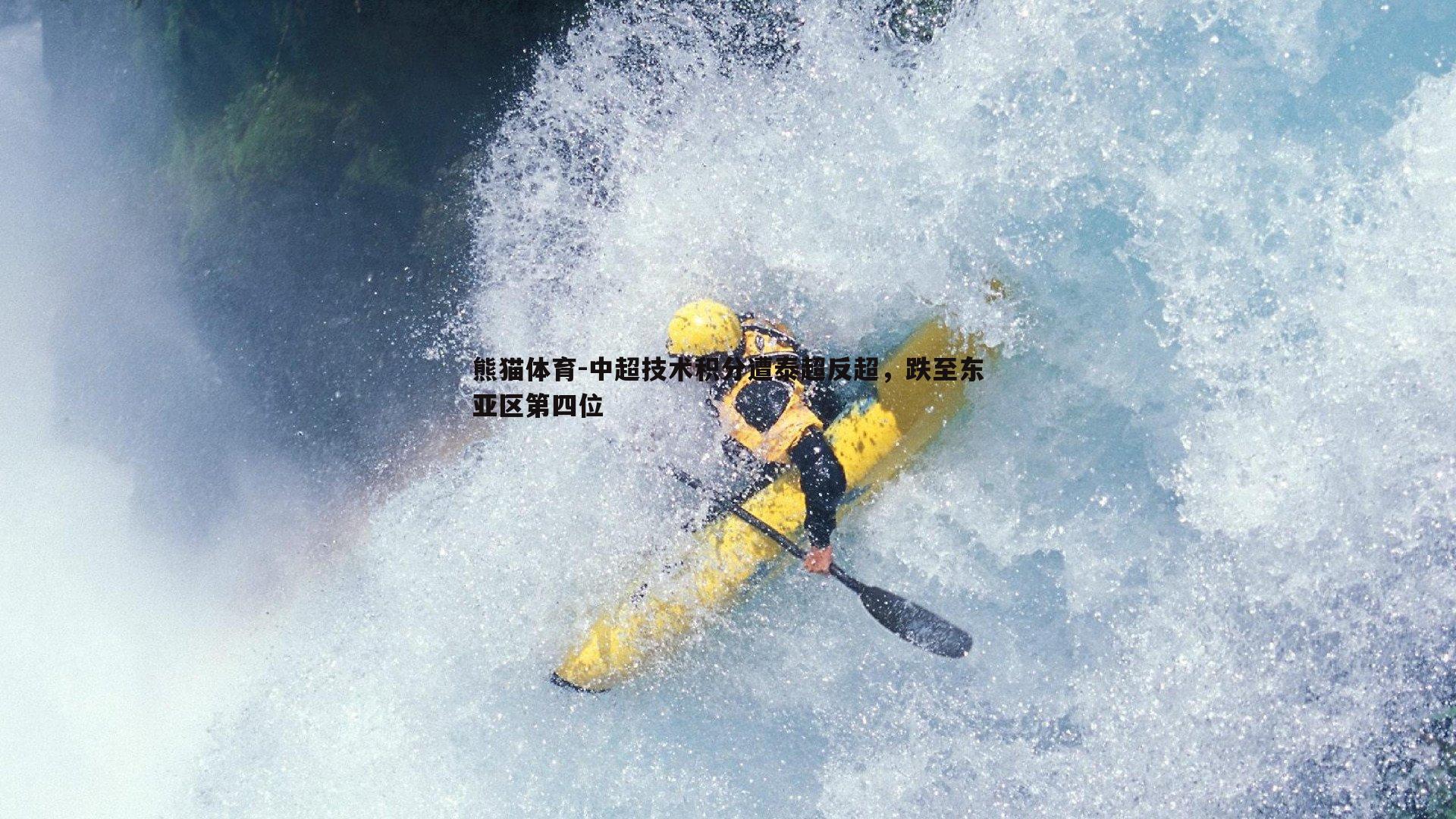 中超技术积分遭泰超反超，跌至东亚区第四位
