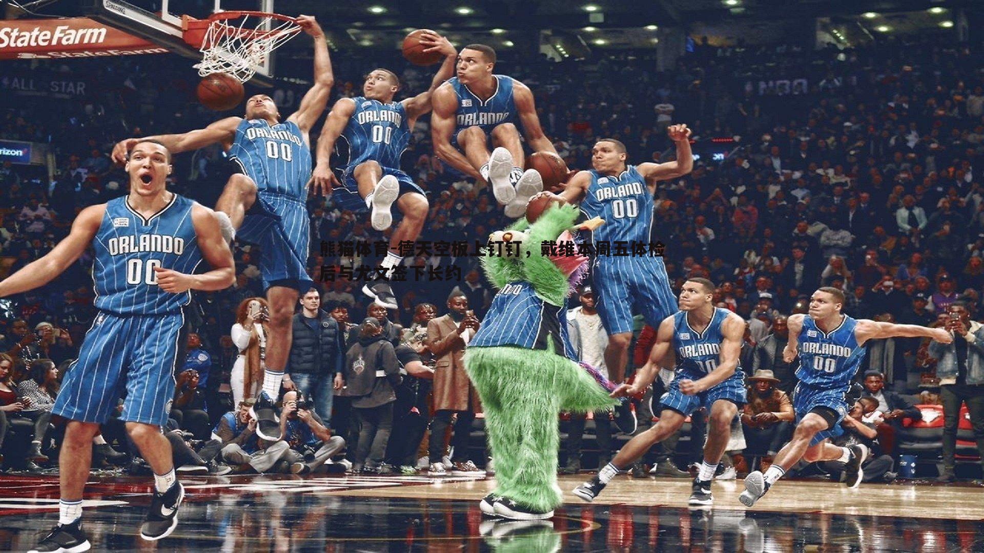 德天空板上钉钉，戴维本周五体检后与尤文签下长约